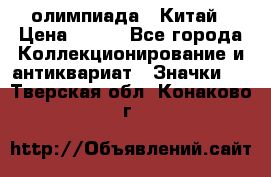 10.1) олимпиада : Китай › Цена ­ 790 - Все города Коллекционирование и антиквариат » Значки   . Тверская обл.,Конаково г.